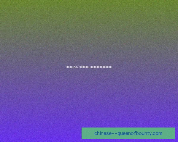 罗德里荣膺2023世俱杯金球奖 曼城中场核心统治力深度全景解析