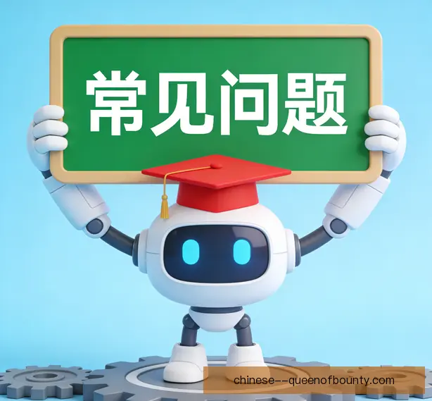 常见问题